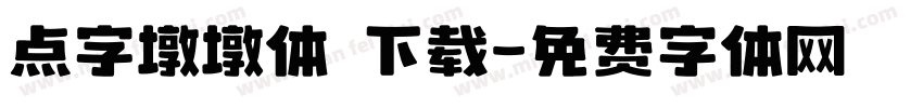 点字墩墩体 下载字体转换